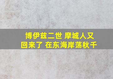 博伊兹二世 摩城人又回来了 在东海岸荡秋千